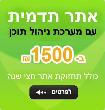 אתר תדמית עם מערכת ניהול תוכן כולל תחזוקת אתר לחצי שנה ב-1500 ₪